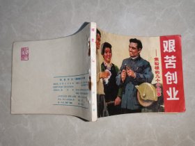 艰苦创业 —焦裕禄的几个小故事（1976年1版1印）