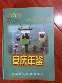 安庆年鉴2000【16开精装】