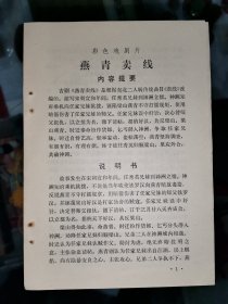 彩色戏剧片《燕青卖线》说明书