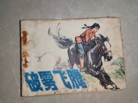 连环画：破雾飞腾（1976年1版1印）