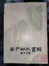 华拓山水画辑 内页16张全（韦远柏先生签字钤印）