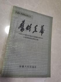 安徽文史集萃丛书之八《旧时黑幕》