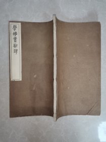 无锡丁氏藏板 《学佛实验谭》一册全（白棉纸，品较好)