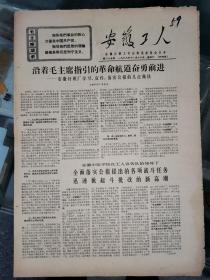 老报纸：《安徽工人》第35期 1968年11月16日 共四版