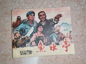 连环画《鱼水亭》（1974年1版1印）