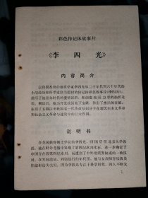 彩色传记体故事片《李四光》说明书