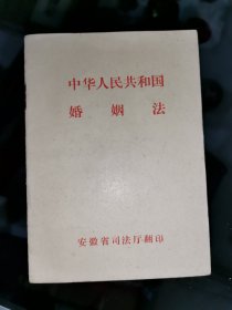 中华人民共和国婚姻法