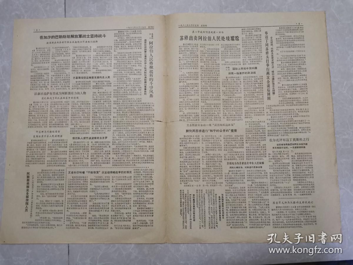 参考消息 1967年6月16日（印政府悍然采取报复行动---）