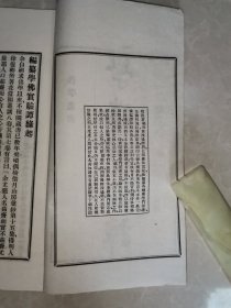 无锡丁氏藏板 《学佛实验谭》一册全（白棉纸，品较好)