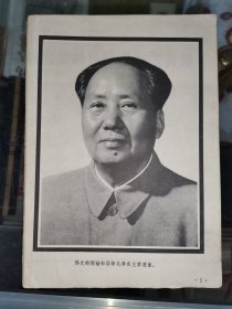 《伟大领袖毛主席永远活在我们心中》16开画册，