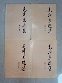 毛泽东选集（1-4全）（3）