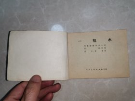 连环画：一担水（1974年版）