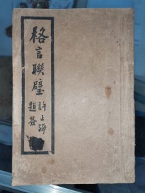 民国26年 国光印书局印 印光法师鉴定、邵慧圆校对《格言联璧》平装一册全（22*15.2cm）