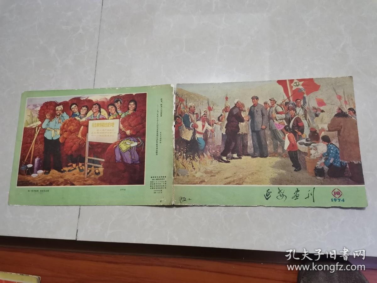 延安画刊1974年第10期