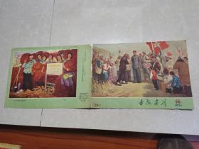 延安画刊1974年第10期