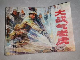 连环画 大战气老虎（1976年1版1印）