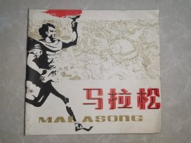 连环画：马拉松 1979年一版一印 48开