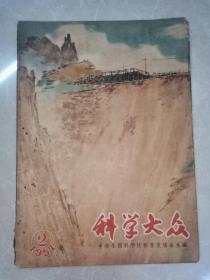 科学大众（1957年第2期）