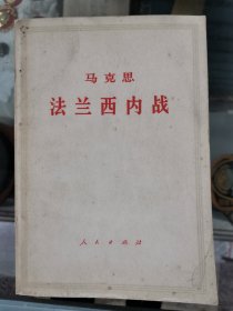 马克思 法兰西内战