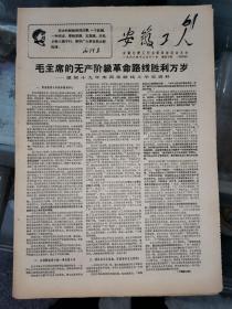 老报纸：《安徽工人》第40期 1968年12月21日 共四版