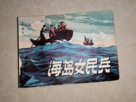 连环画：海岛女民兵