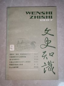 文史知识 1987年第9期