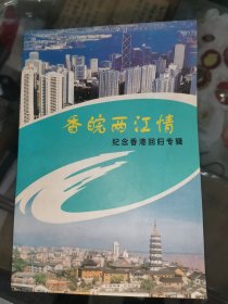 香皖两江情 纪念香港回归专辑 安庆文史资料第27辑