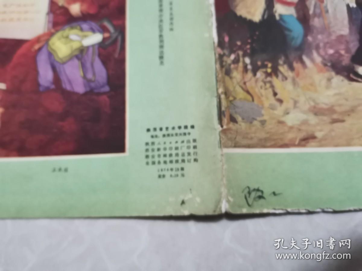 延安画刊1974年第10期