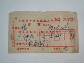 老发票1969年（六神丸）安徽省安庆市医药公司