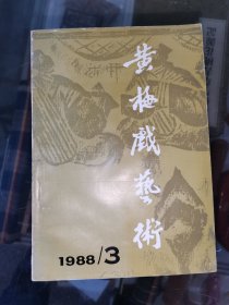 《黄梅戏艺术》1988年第3期