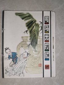 彩色折叠连环画，司马光打缸