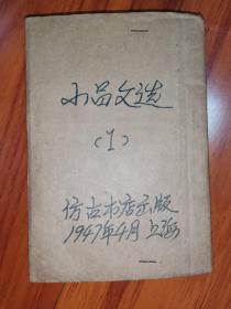 现代小品文选(上海仿古书店发行)1936年初版