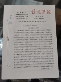 **带语录1969年《情况简报》共14期