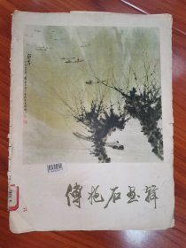 傅抱石画辑（封套，8开）