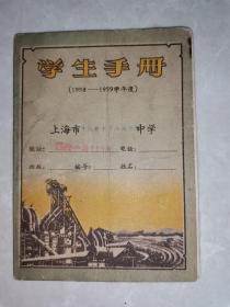 （1958―1959年度）上海市中学学生手册