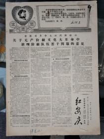 《红安庆》报，红2号。（1968年9月19日）共四版