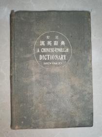 订正汉英辞典【1930年布面精装】