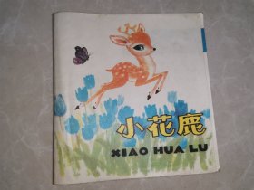 48开彩色连环画《小花鹿》（1978年1版1印）