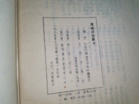 历代碑帖法书选 清杨沂孙篆书〔1985年1版1印〕品优