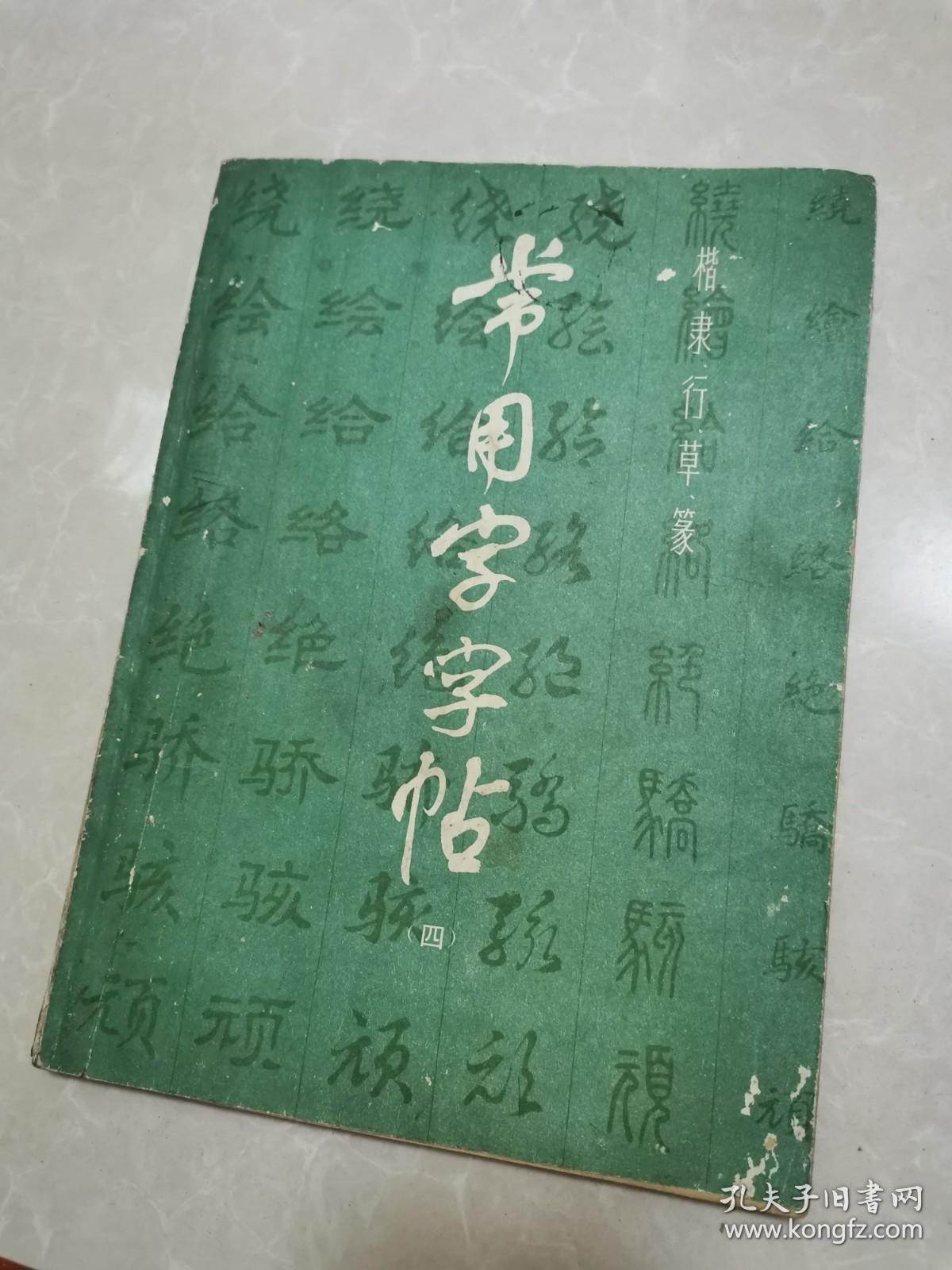 常用字字帖（四）