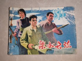 渠水长流 连环画（1975年1版1印）