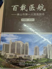 百载医航-佛山市第一人民医院志2000-2020