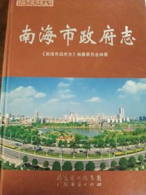 南海市政府志
