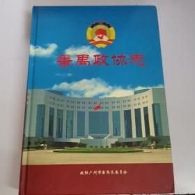 番禺政协志