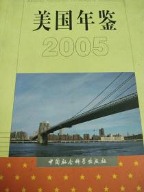 美国年鉴2005