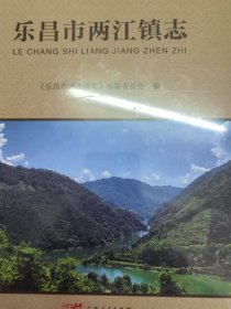 乐昌市两江镇志