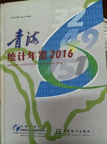 青海统计年鉴2016（含光盘）