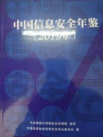 中国信息安全年鉴2019