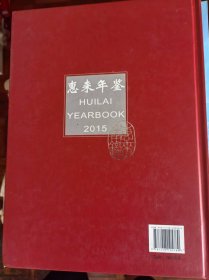 惠来年鉴2015