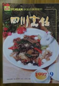 1997年《四川烹饪》全年1-12期（月刊）